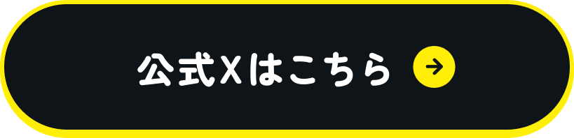 公式Xはこちら
