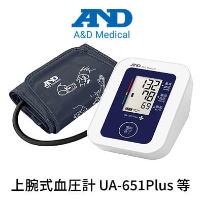 エー・アンド・デイ（A&D）上腕式血圧計 UA-651Plus 等