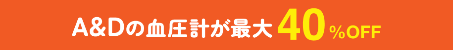 A&Dの血圧計が最大40%OFF