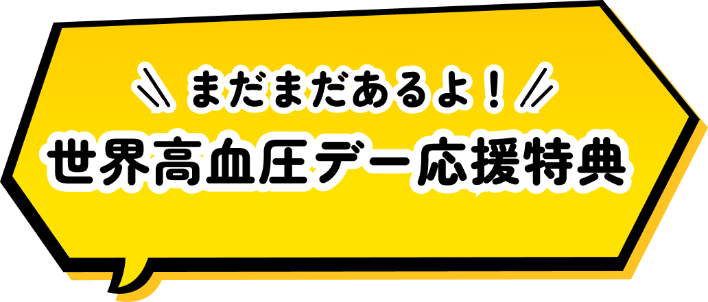 まだまだあるよ！世界高血圧デー応援特典