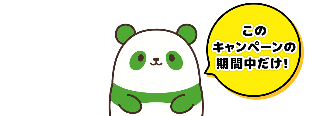 このキャンペーンの期間中だけ！