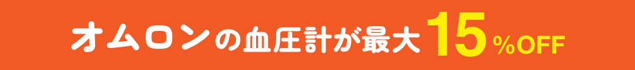 オムロンの血圧計が最大15%OFF