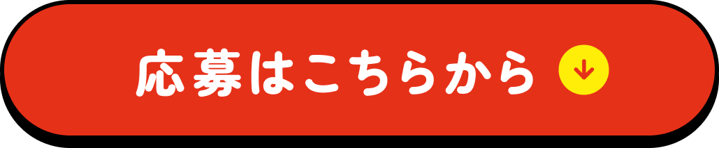 応募はこちらから