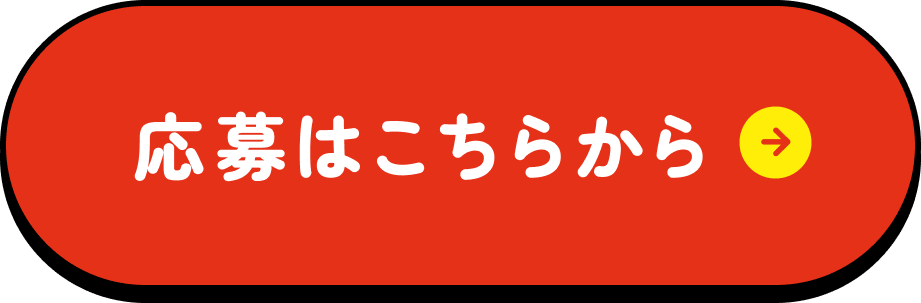 応募はこちらから