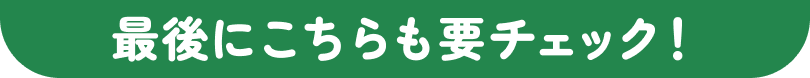 最後にこちらも要チェック！