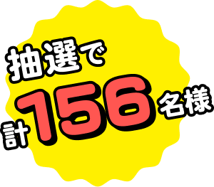 抽選で計156名様