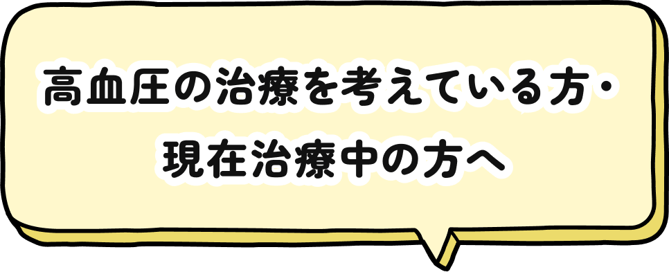 高血圧の治療を考えている方・現在治療中の方へ