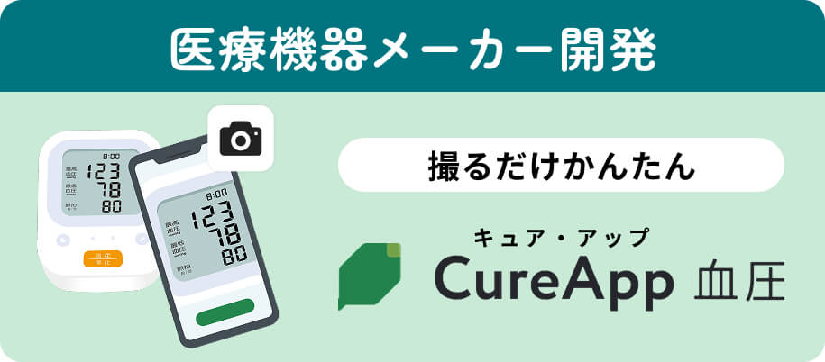 医療機器メーカー開発 CureApp血圧