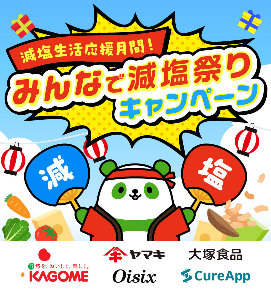 減塩生活応援月間！みんなで減塩祭りキャンペーン カゴメ、ヤマキ、大塚食品、Oisix、CureApp