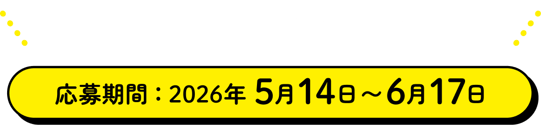 アンケートに答えて当てよう！応募期間：2026年5月14日〜6月17日