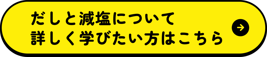 だしと減塩について詳しく学びたい方はこちら