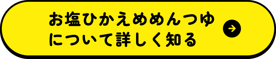 お塩ひかえめめんつゆについて詳しく知る