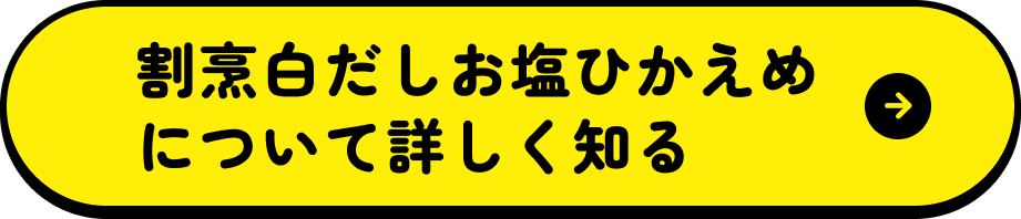 割烹白だしお塩ひかえめ について詳しく知る