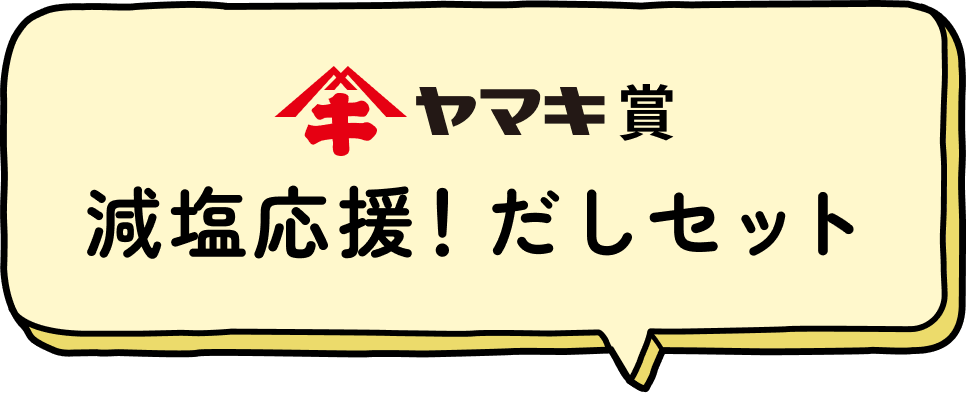 [ヤマキ賞]減塩応援！だしセット