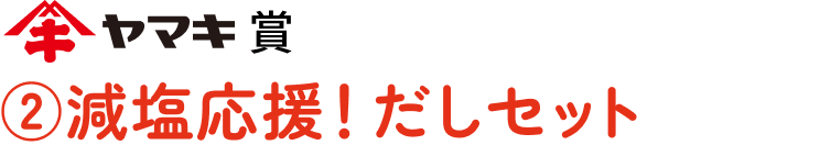 [ヤマキ賞](2)減塩応援！だしセット