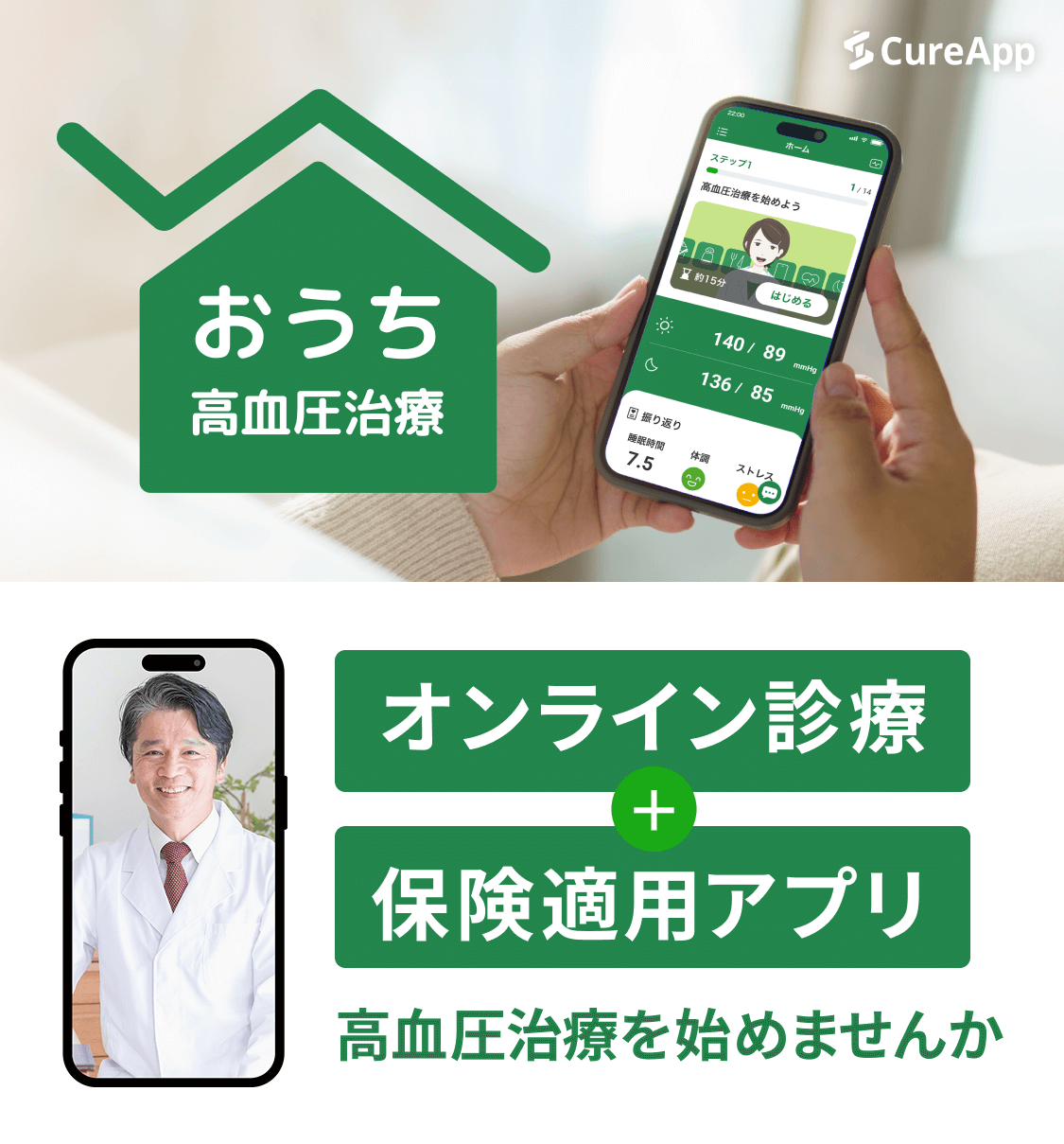 おうち高血圧治療｜オンライン診療＋保険適用アプリで高血圧治療