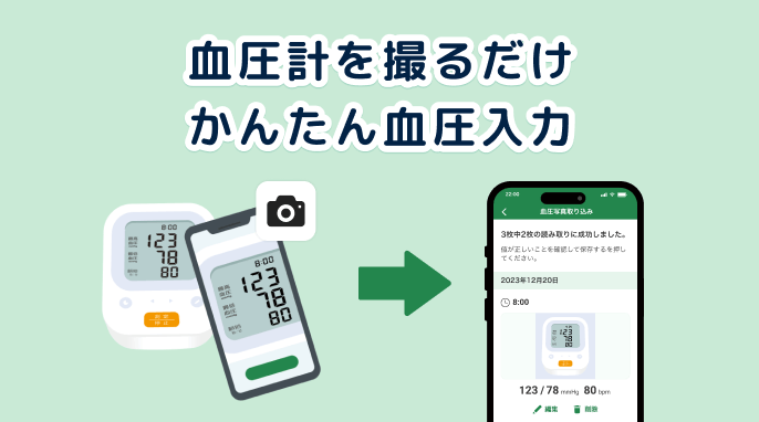 血圧計を撮るだけかんたん血圧入力