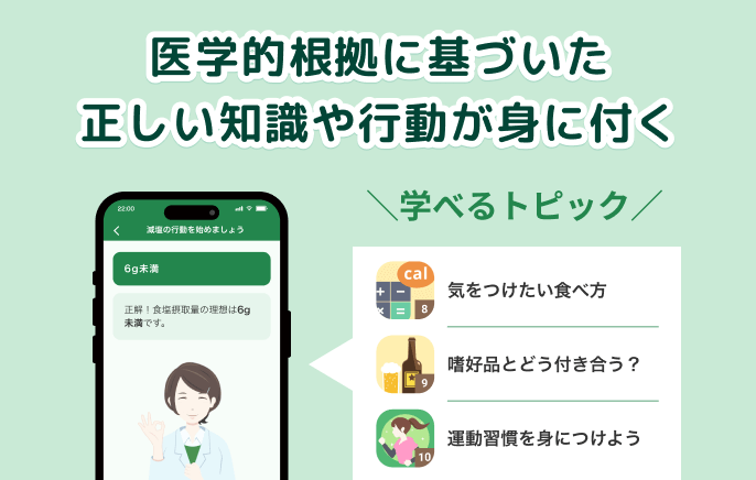 医学的根拠に基づいた正しい知識や行動が身に付く