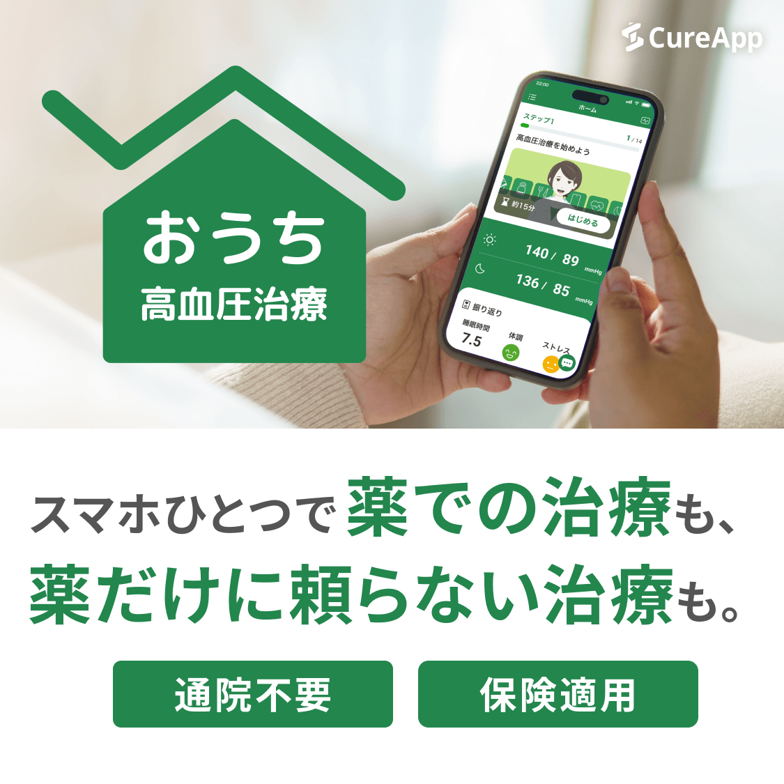 おうち高血圧治療｜スマホひとつで薬での治療も、薬だけに頼らない治療も。通院不要＋保険適用