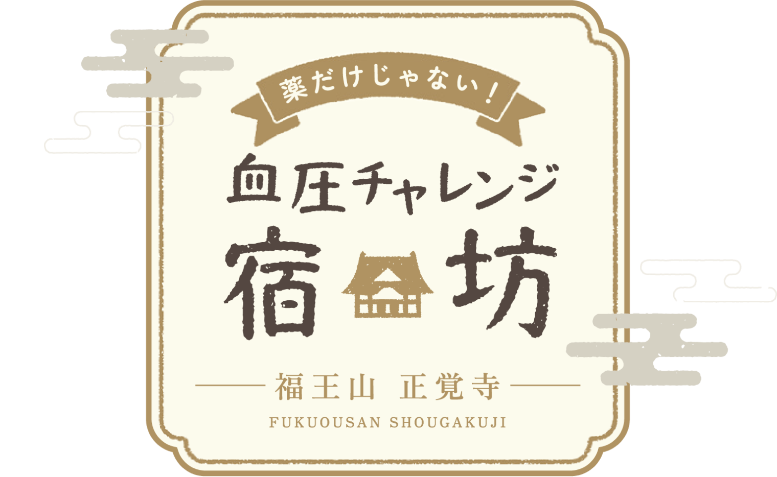 薬だけじゃない！血圧チャレンジ宿坊 福王山 正覚寺