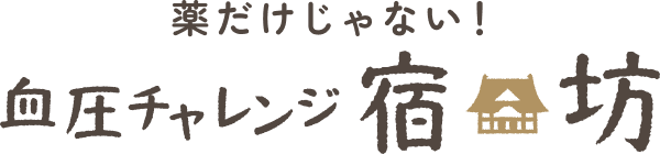 薬だけじゃない！血圧チャレンジ宿坊 福王山 正覚寺