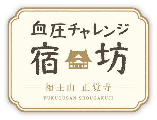 血圧チャレンジ宿坊 福王山 正覚寺