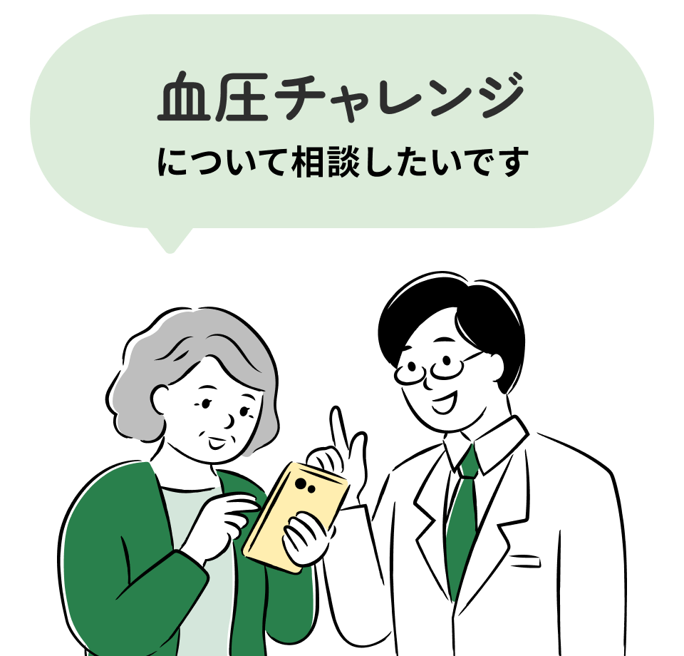 血圧チャレンジについて相談したいです