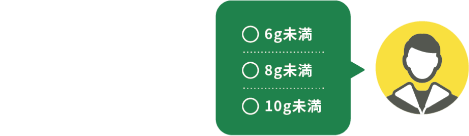 6g未満 / 8g未満 / 10g未満